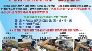 洗腎前血管通路洗搓搓，細菌遠離我！