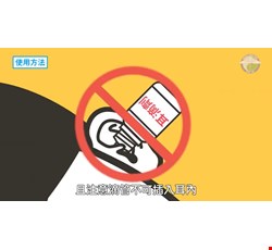 耳滴劑使用方法