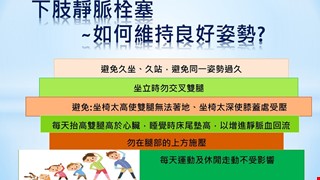 下肢靜脈栓塞~如何維持良好姿勢?