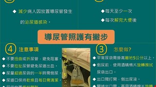 導尿管照護有撇步