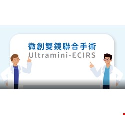 微創雙鏡聯合手術(ultramini-ECIRS)