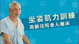 高齡住院老人離床 坐姿肌力訓練