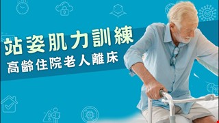 高齡住院老人離床 站姿肌力訓練