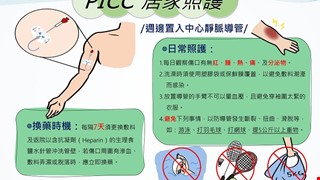 週邊置入中心靜脈導管(PICC)居家照護/6B