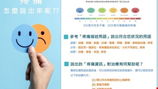 疼痛怎麼說出來呢?/20C