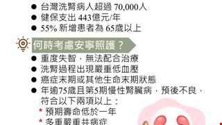 血液透析病人的安寧照護/血液透析室病房組