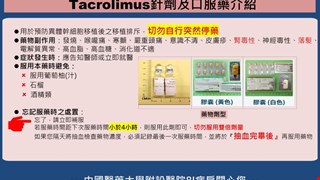 抗排斥藥物Tacrolimus針劑及口服藥介紹/8I