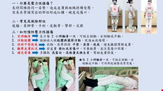 勤翻身、顧皮膚，遠離壓力性損傷/11H