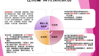 住院篇-如何預防跌倒/10I