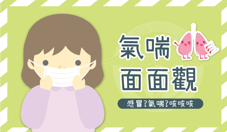 《氣喘面面觀》咳咳不休，是感冒還是氣喘?