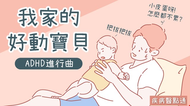 《 ADHD進行曲》我家的好動寶貝!