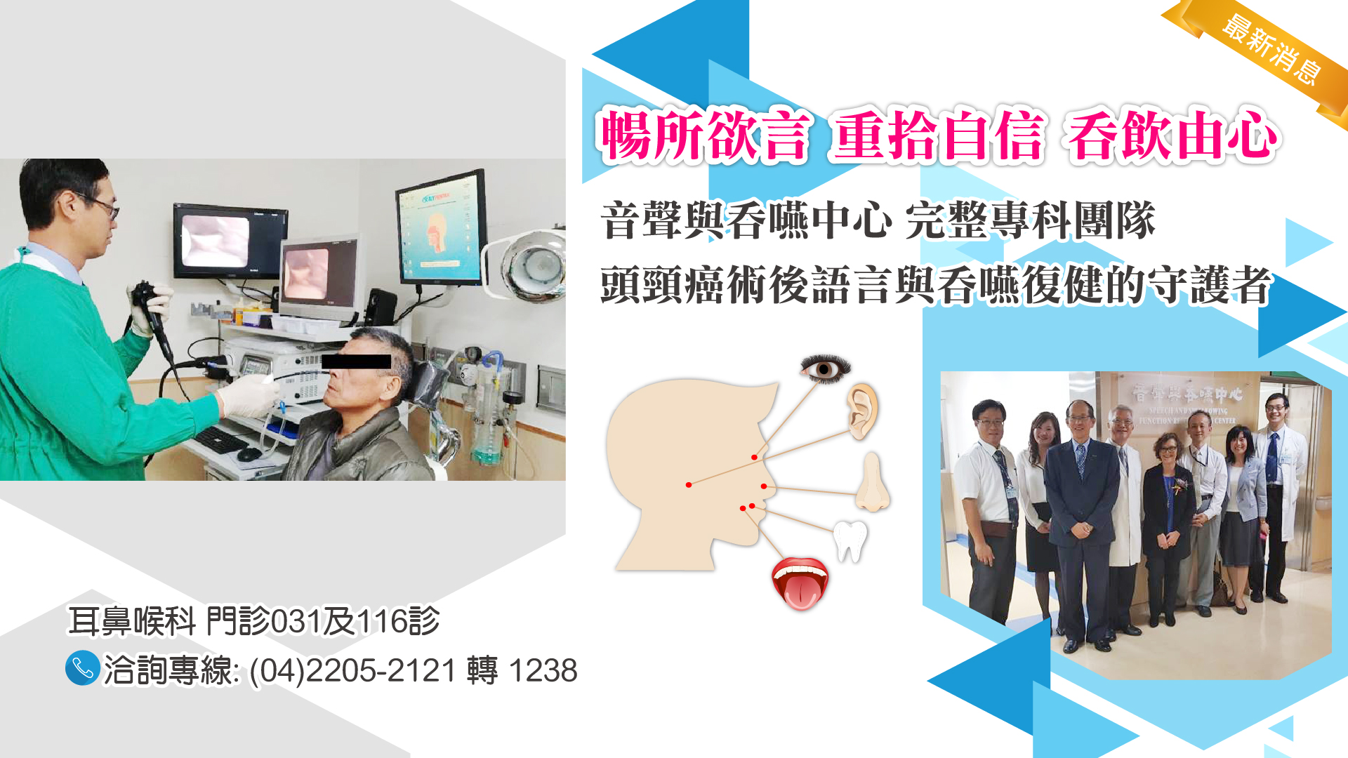 【耳鼻喉部】暢所欲言 重拾自信 吞飲由心