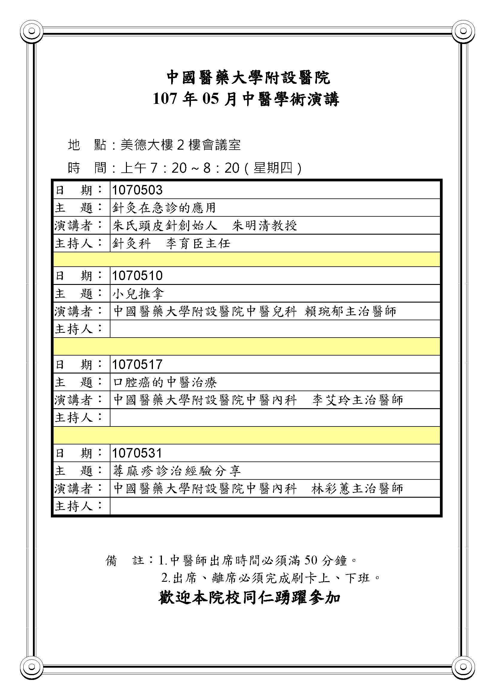 107年05月中醫學術演講