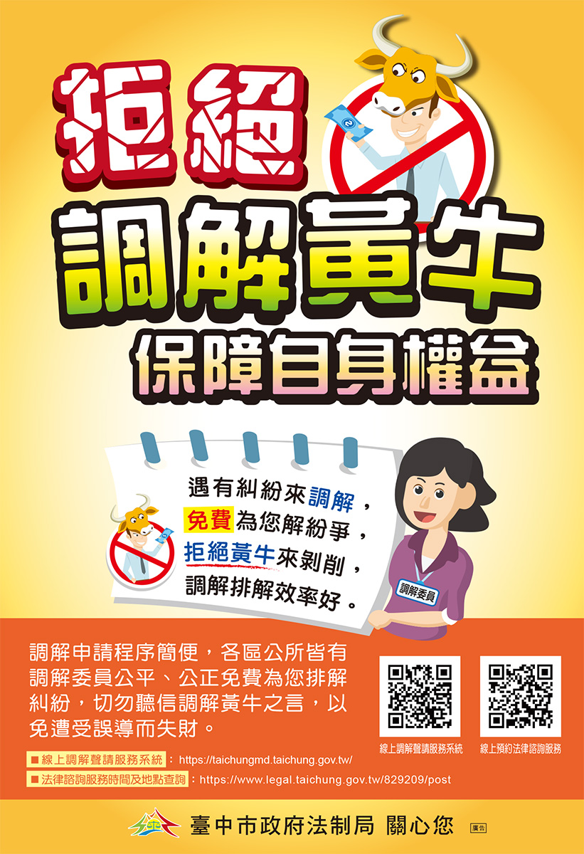 拒絕調解黃牛-保障自身權益