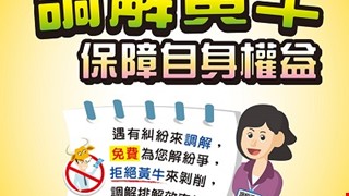 拒絕調解黃牛-保障自身權益