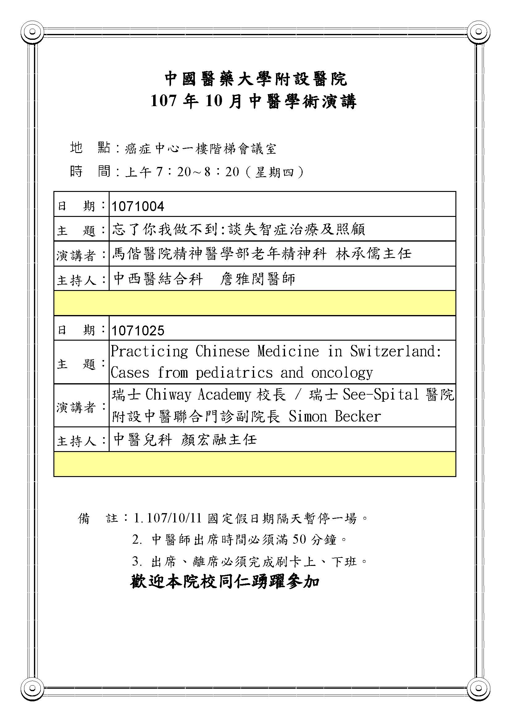 107年10月中醫學術演講