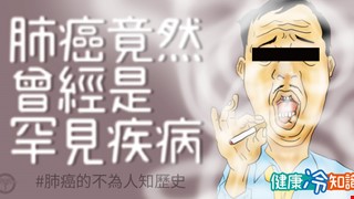 【健康冷知識】肺癌竟然曾經是罕見疾病？！