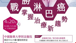 戰勝淋巴癌 掌握治療新趨勢