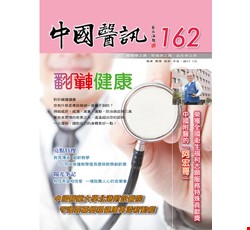 中國醫訊162期_106年1月出刊