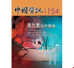 中國醫訊154期_105年05月出刊