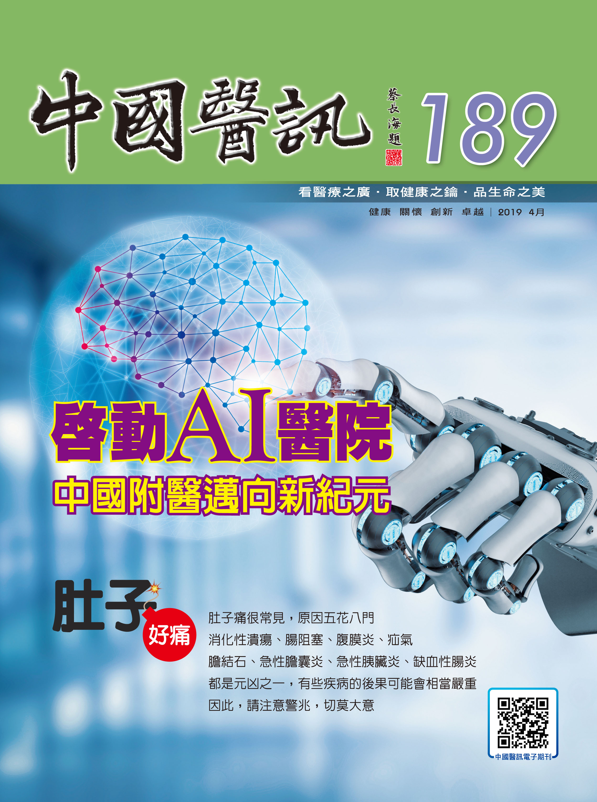 中國醫訊189期_108年4月出刊