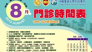 中國附醫108年8月門診時間表公告