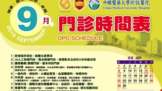 中國附醫108年9月門診時間表公告