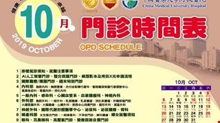 中國附醫108年10月門診時間表公告