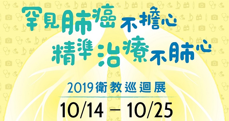 2019衛教巡迴展-罕見肺癌不擔心 精準治療不肺心