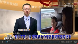 <北區> 愛心不落人後 醫院結合企業啟動國際醫療援助