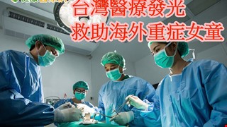 台灣醫療傳愛國際 助緬甸重症女童展新生