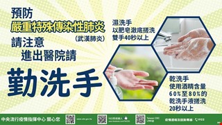 預防嚴重特殊傳染性肺炎 請注意勤洗手