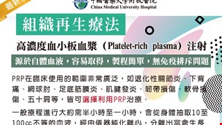 組織再生療法 － 高濃度血小板血漿（Platelet-rich plasma）注射