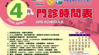 中國附醫109年4月門診時間表公告