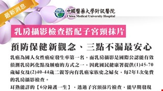乳房攝影檢查搭配子宮頸抹片 預防保健新觀念、三點不漏最安心