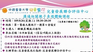 1090826-兒童發展聯合評估中心-溝通相關親子桌遊免費體驗課程