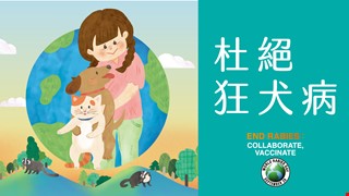 轉知：動植物防疫檢疫局109年「杜絕狂犬病—請每年帶牠注射狂犬病疫苗」