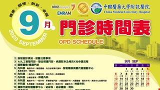 中國附醫109年9月門診時間表公告