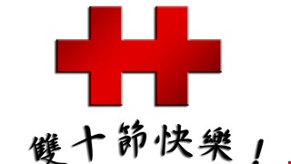 雙十節(10/9-10/11)營業公告