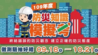 轉知臺中市衛生局109年國家防災日全民地震網路演練活動