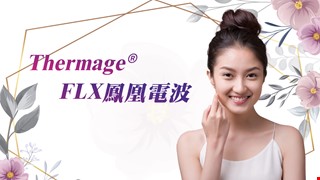 Thermage® FLX鳳凰電波 綻放綺肌光彩