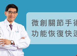 微創關節手術 功能恢復快速