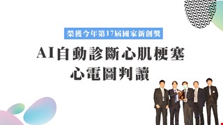 AI自動診斷心肌梗塞心電圖判讀 榮獲今年第17屆國家新創獎