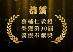 恭賀~蔡輔仁教授榮獲第30屆「醫療奉獻獎」