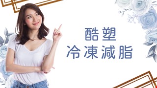 酷塑冷凍減脂CoolSculpting(美國機)~打擊頑固脂肪 首推~