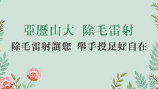 除毛雷射讓您舉手投足好自在