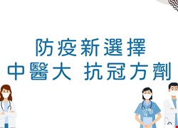 防疫新選擇—中醫大抗冠方劑