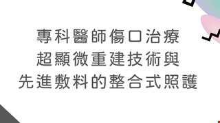 慢性傷口暨淋巴水腫特別門診