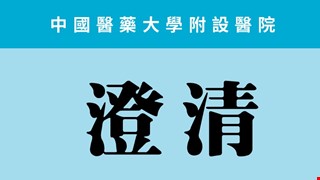澄清：近期有不肖人士冒稱為本院醫師進行不實廣告宣傳，敬請大眾非經查證，勿聽信、勿點選，以防受騙。