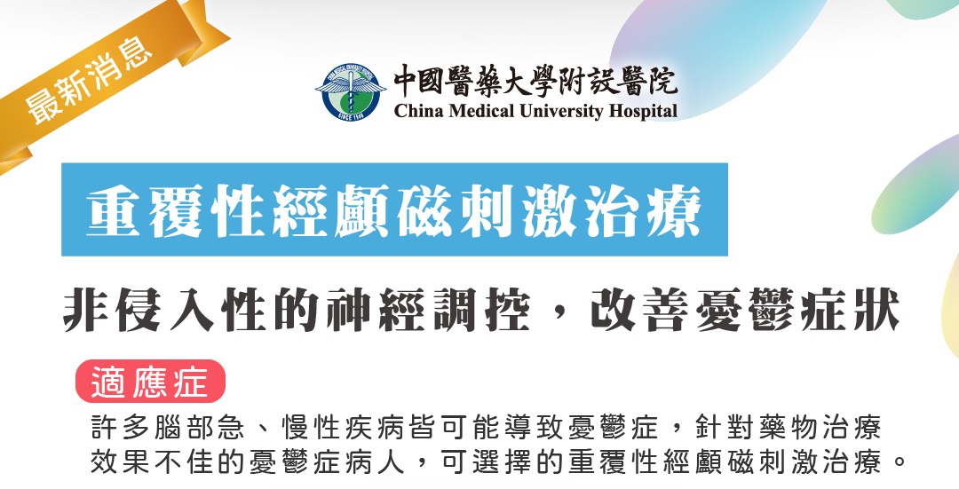 重覆性經顱磁刺激治療 -非侵入性的神經調控，改善憂鬱症狀